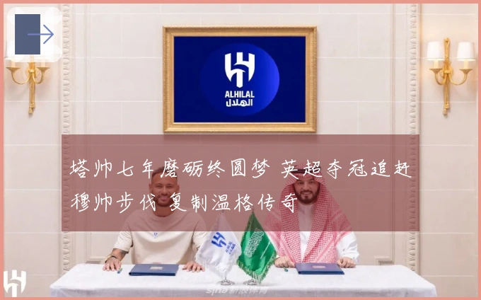 塔帅七年磨砺终圆梦 英超夺冠追赶穆帅步伐 复制温格传奇