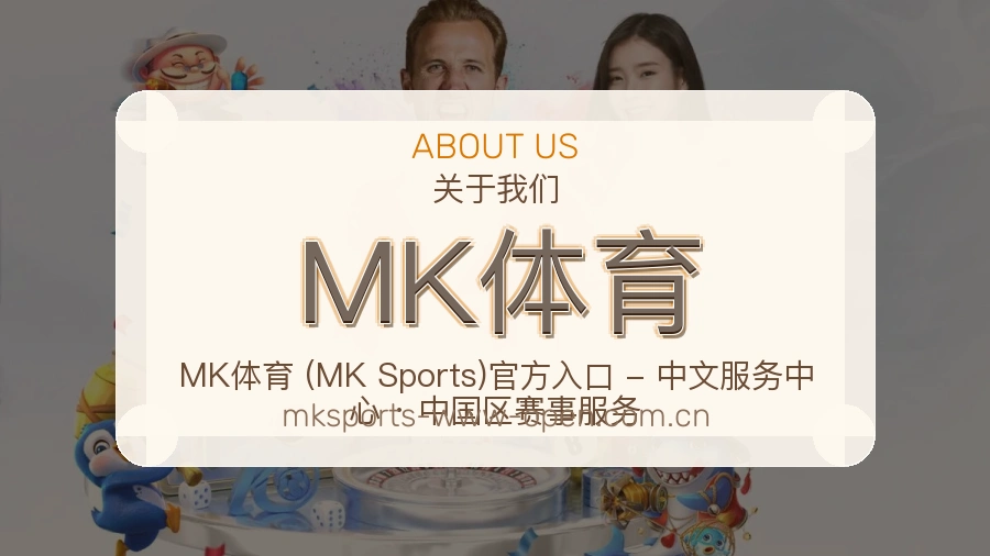 MK体育发展说明